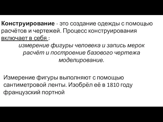 Конструирование - это создание одежды с помощью расчётов и чертежей.