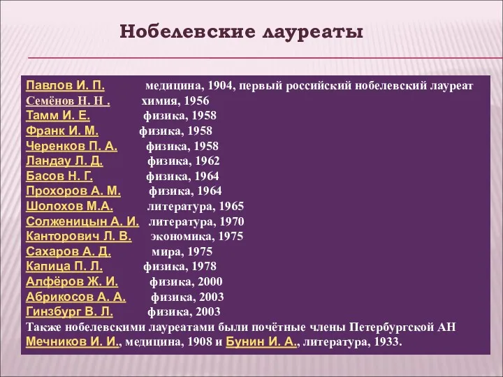 Нобелевские лауреаты Павлов И. П. медицина, 1904, первый российский нобелевский