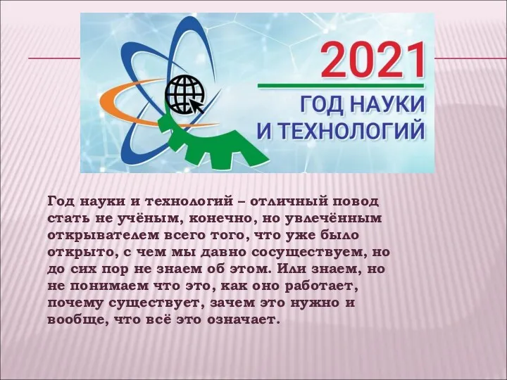 Год науки и технологий – отличный повод стать не учёным,