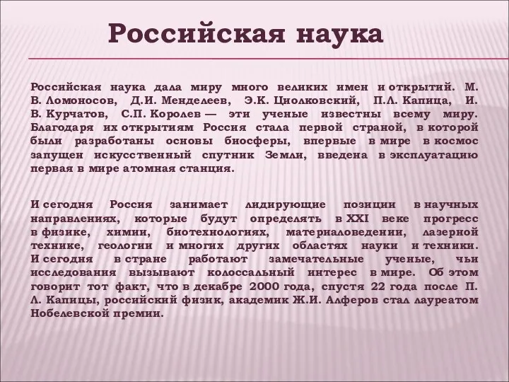 Российская наука дала миру много великих имен и открытий. М.В.