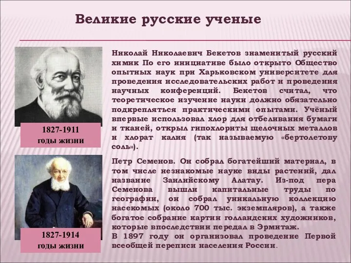 Николай Николаевич Бекетов знаменитый русский химик По его инициативе было