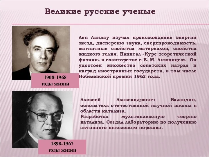 Алексей Александрович Баландин, основатель отечественной научной школы в области катализа.