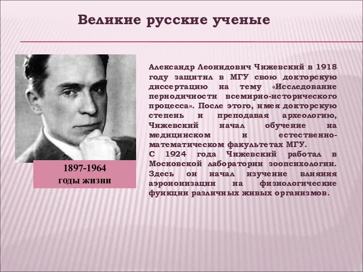 Александр Леонидович Чижевский в 1918 году защитил в МГУ свою