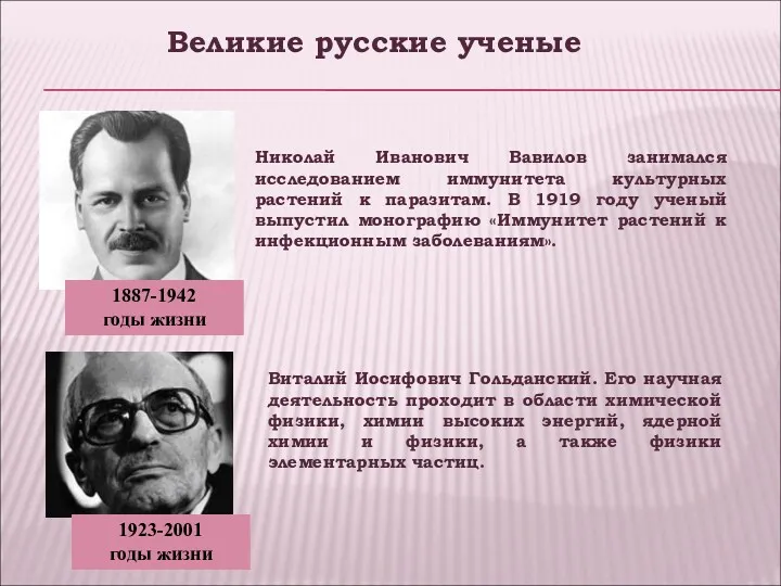 Николай Иванович Вавилов занимался исследованием иммунитета культурных растений к паразитам.