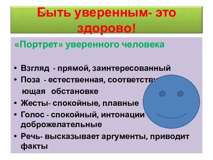 «Портрет» уверенного человека Взгляд - прямой, заинтересованный Поза - естественная,