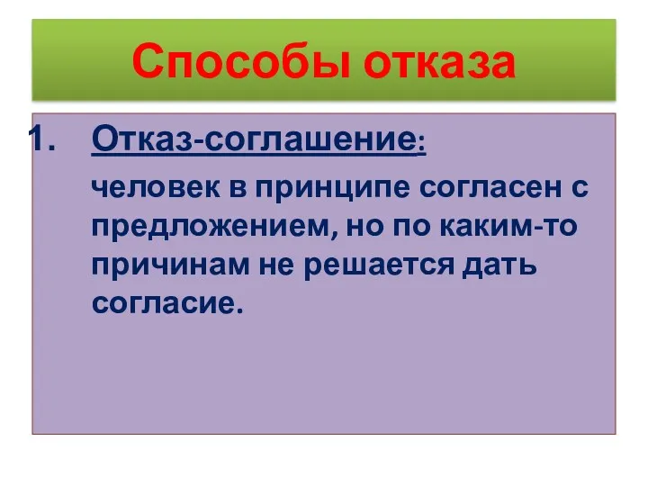 Способы отказа Отказ-соглашение: человек в принципе согласен с предложением, но