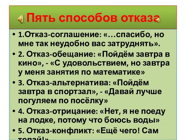 Пять способов отказа 1.Отказ-соглашение: «…спасибо, но мне так неудобно вас