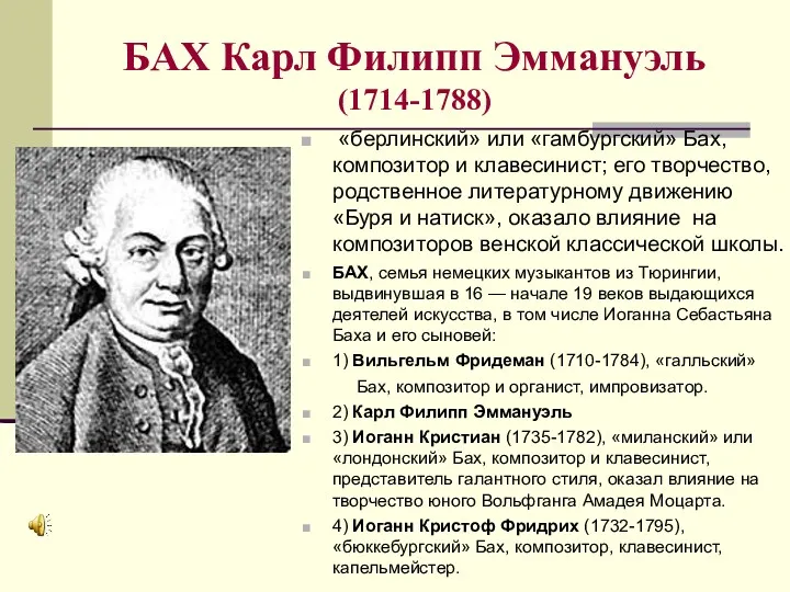 БАХ Карл Филипп Эммануэль (1714-1788) «берлинский» или «гамбургский» Бах, композитор