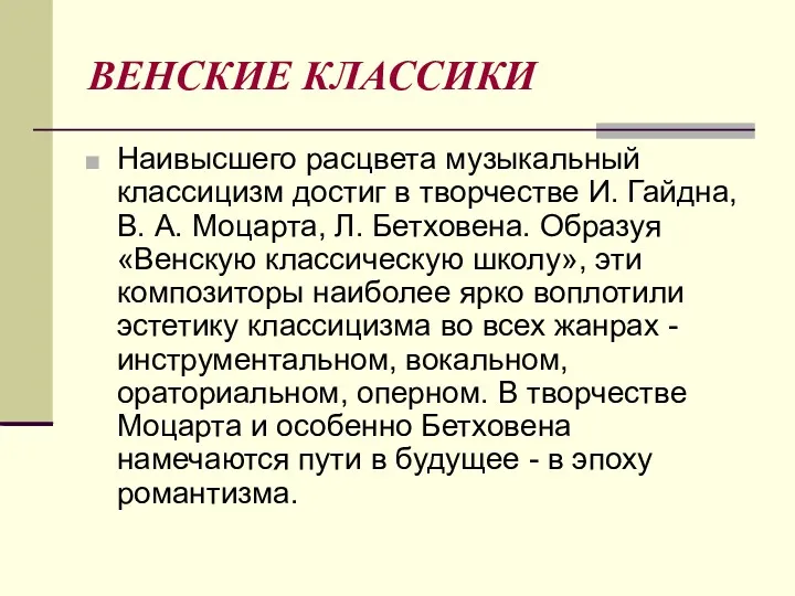 ВЕНСКИЕ КЛАССИКИ Наивысшего расцвета музыкальный классицизм достиг в творчестве И.