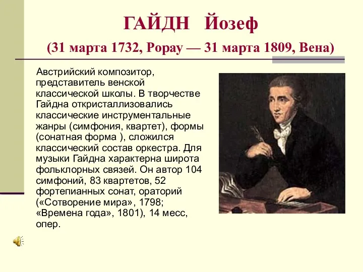 ГАЙДН Йозеф (31 марта 1732, Рорау — 31 марта 1809,