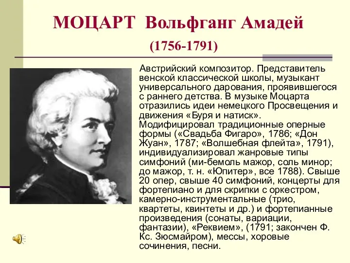 МОЦАРТ Вольфганг Амадей (1756-1791) Австрийский композитор. Представитель венской классической школы,