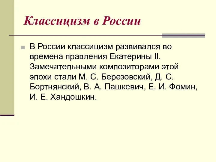 Классицизм в России В России классицизм развивался во времена правления