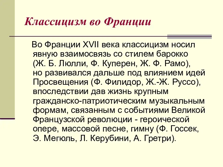 Классицизм во Франции Во Франции XVII века классицизм носил явную