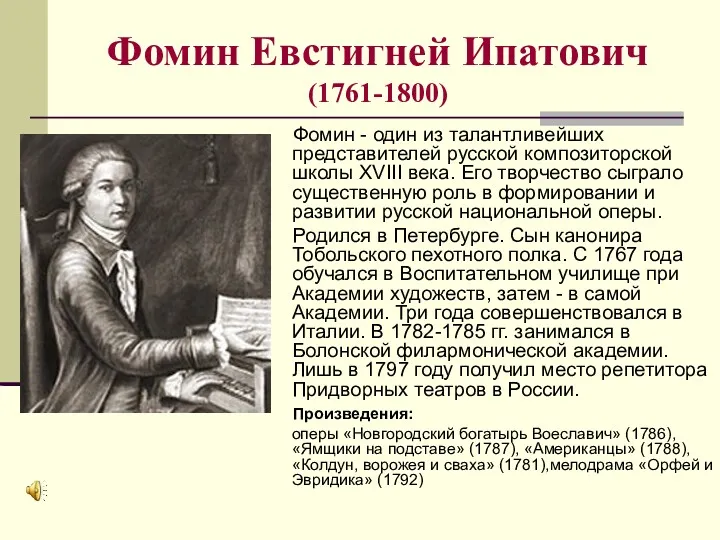 Фомин Евстигней Ипатович (1761-1800) Фомин - один из талантливейших представителей