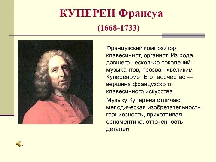 КУПЕРЕН Франсуа (1668-1733) Французский композитор, клавесинист, органист. Из рода, давшего