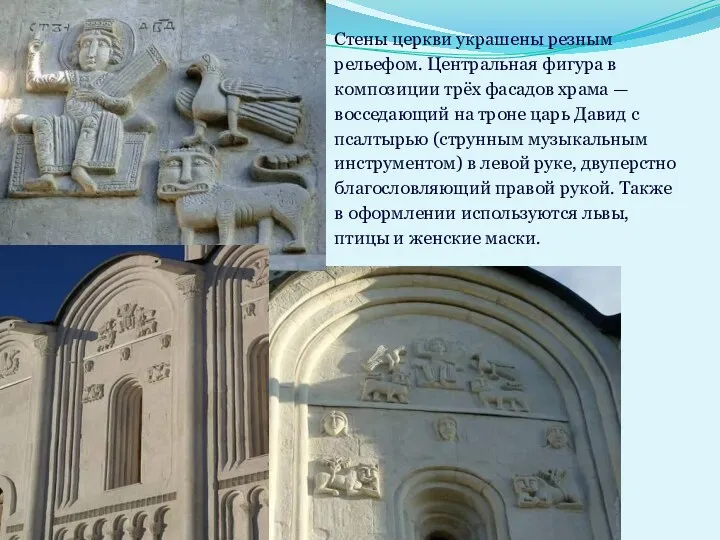 Стены церкви украшены резным рельефом. Центральная фигура в композиции трёх