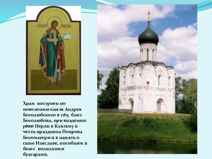 Храм построен по повелению князя Андрея Боголюбского в 1165 близ