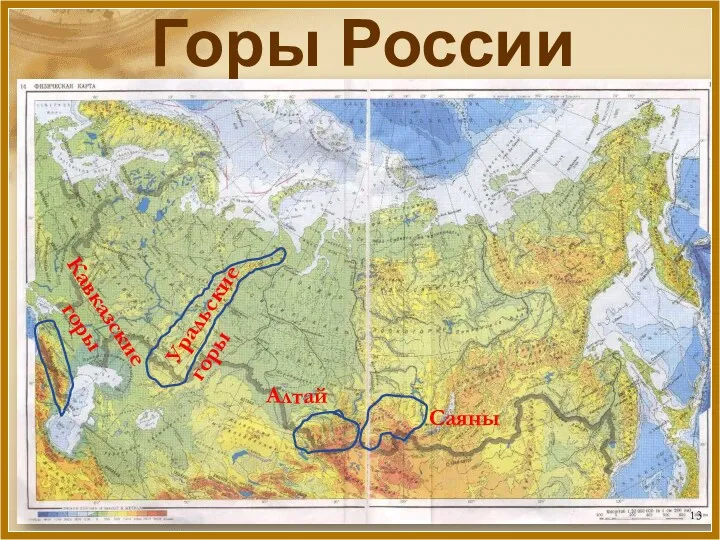 Уральские горы Кавказские горы Алтай Саяны Горы России