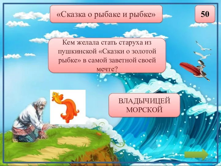 «Сказка о рыбаке и рыбке» 50 Кем желала стать старуха из пушкинской «Сказки