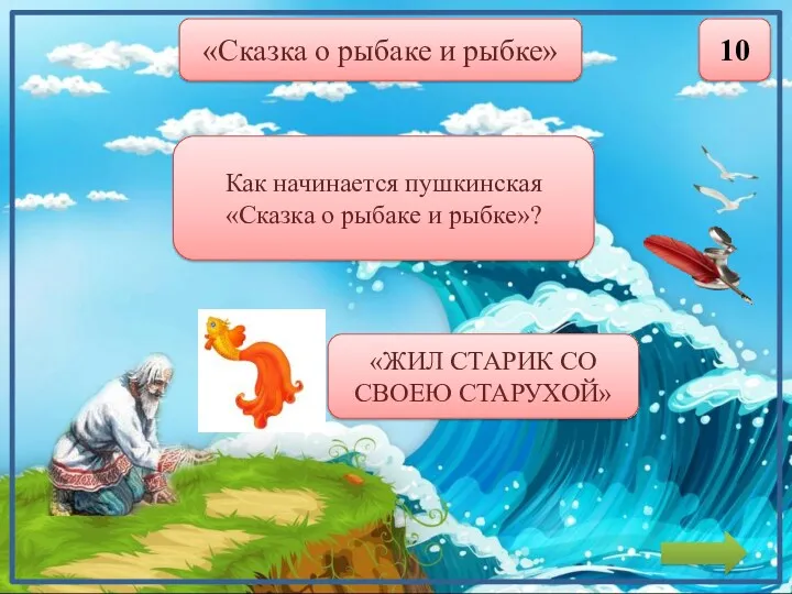 «Сказка о рыбаке и рыбке» 10 Как начинается пушкинская «Сказка о рыбаке и