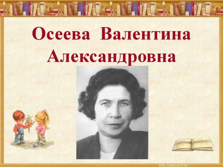 Уроки доброты Валентины Осеевой