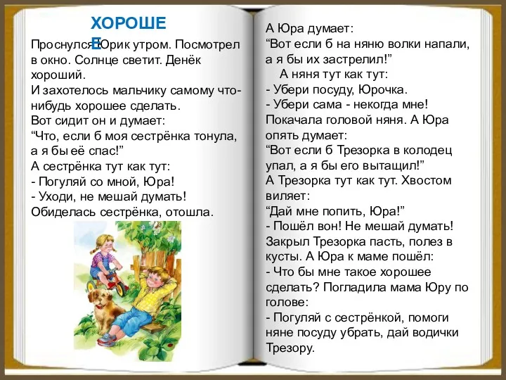 Проснулся Юрик утром. Посмотрел в окно. Солнце светит. Денёк хороший.