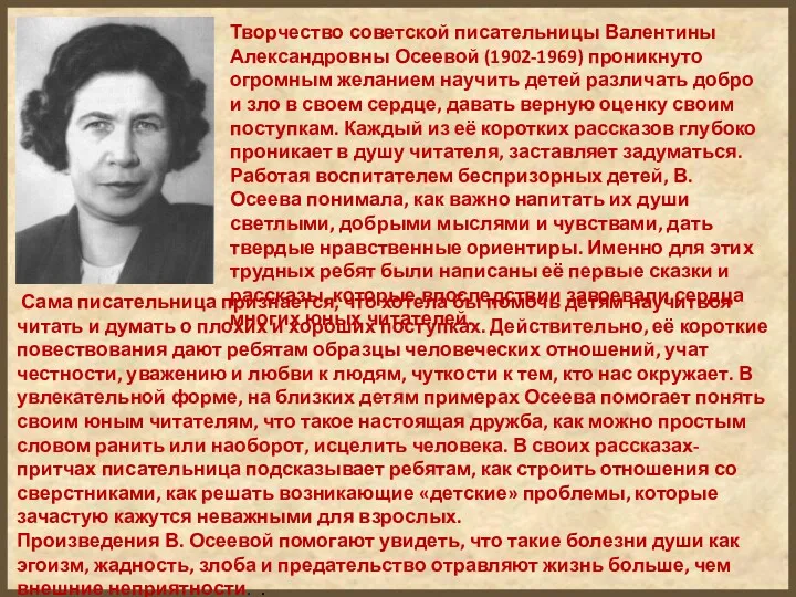 Творчество советской писательницы Валентины Александровны Осеевой (1902-1969) проникнуто огромным желанием научить детей различать