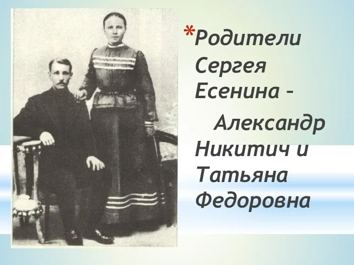 Родители Сергея Есенина – Александр Никитич и Татьяна Федоровна