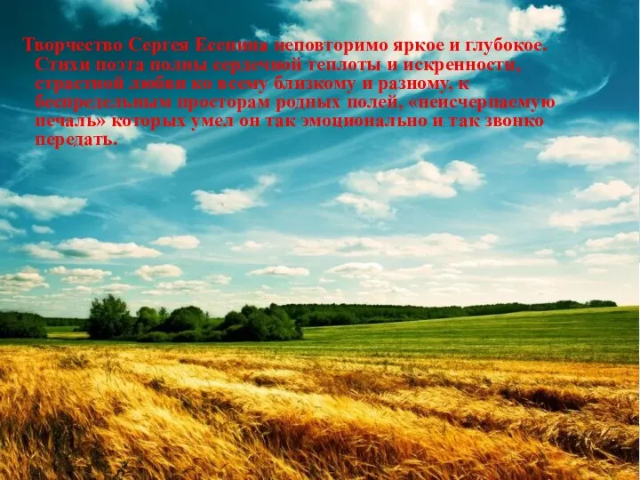 Творчество Сергея Есенина неповторимо яркое и глубокое. Стихи поэта полны сердечной теплоты и