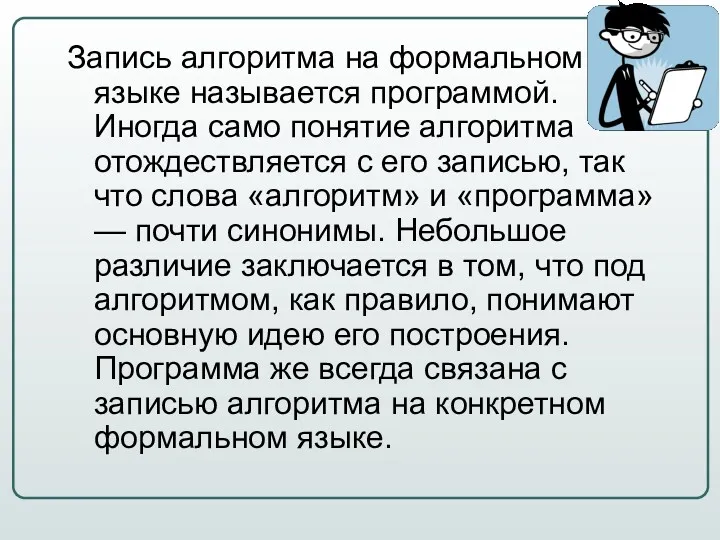 Запись алгоритма на формальном языке называется программой. Иногда само понятие