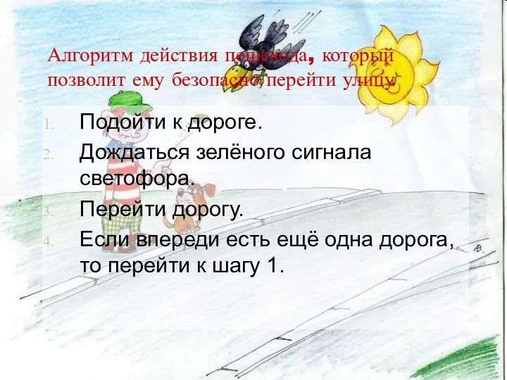 Алгоритм действия пешехода, который позволит ему безопасно перейти улицу Подойти