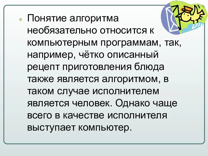 Понятие алгоритма необязательно относится к компьютерным программам, так, например, чётко