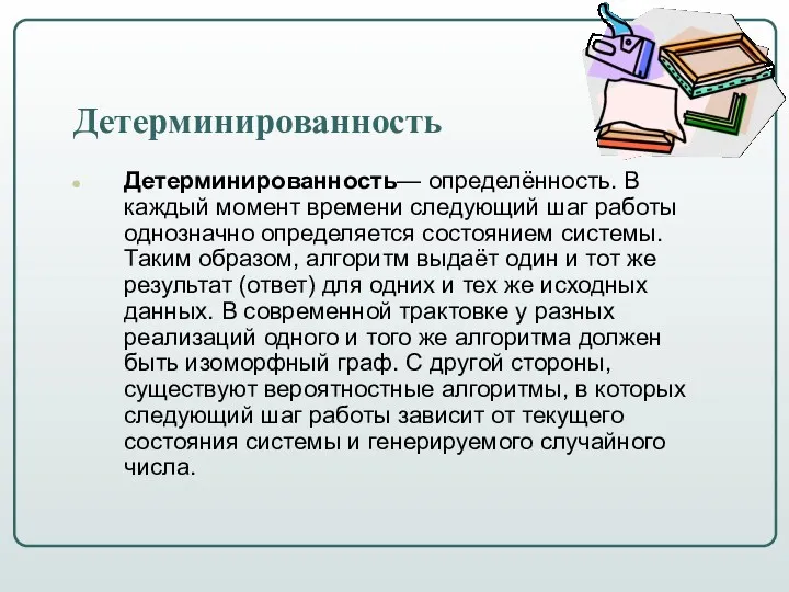 Детерминированность Детерминированность— определённость. В каждый момент времени следующий шаг работы