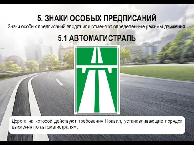 5. ЗНАКИ ОСОБЫХ ПРЕДПИСАНИЙ Знаки особых предписаний вводят или отменяют