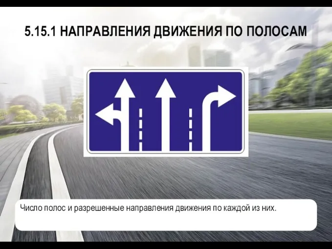 5.15.1 НАПРАВЛЕНИЯ ДВИЖЕНИЯ ПО ПОЛОСАМ Число полос и разрешенные направления движения по каждой из них.