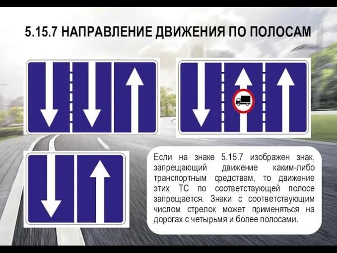 5.15.7 НАПРАВЛЕНИЕ ДВИЖЕНИЯ ПО ПОЛОСАМ Если на знаке 5.15.7 изображен