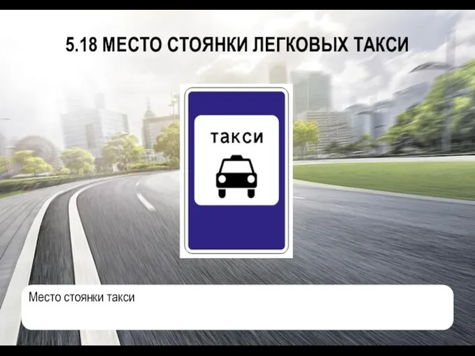 5.18 МЕСТО СТОЯНКИ ЛЕГКОВЫХ ТАКСИ Место стоянки такси