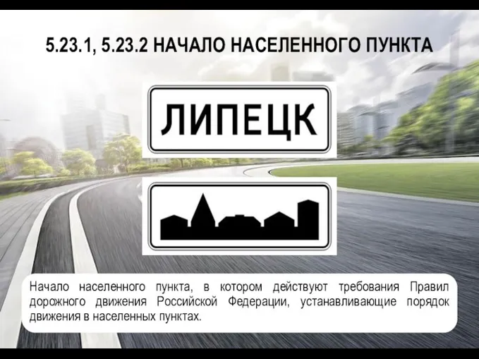 5.23.1, 5.23.2 НАЧАЛО НАСЕЛЕННОГО ПУНКТА Начало населенного пункта, в котором