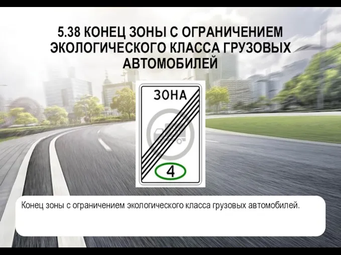 5.38 КОНЕЦ ЗОНЫ С ОГРАНИЧЕНИЕМ ЭКОЛОГИЧЕСКОГО КЛАССА ГРУЗОВЫХ АВТОМОБИЛЕЙ Конец