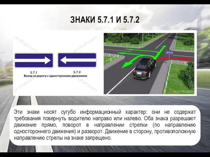 ЗНАКИ 5.7.1 И 5.7.2 Эти знаки носят сугубо информационный характер: