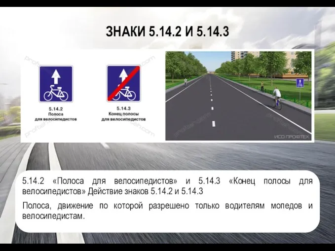 ЗНАКИ 5.14.2 И 5.14.3 5.14.2 «Полоса для велосипедистов» и 5.14.3