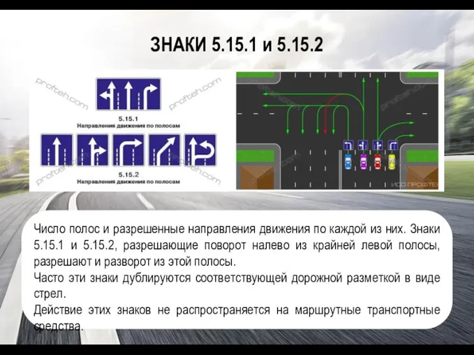 ЗНАКИ 5.15.1 и 5.15.2 Число полос и разрешенные направления движения