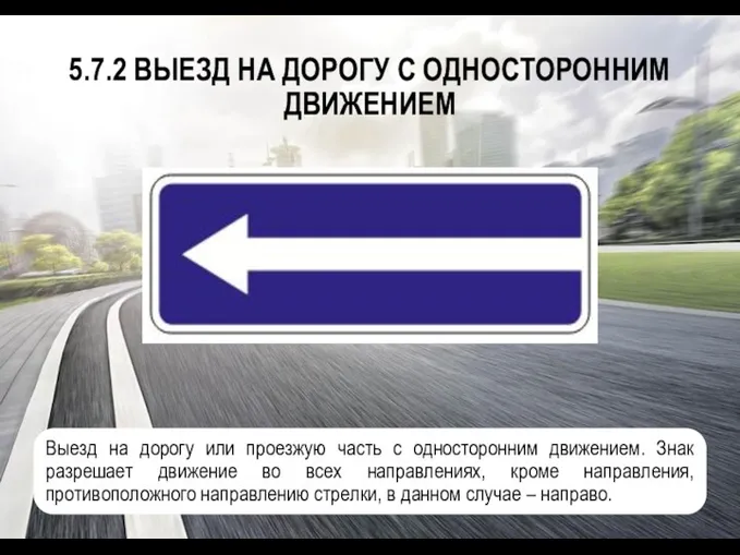 5.7.2 ВЫЕЗД НА ДОРОГУ С ОДНОСТОРОННИМ ДВИЖЕНИЕМ Выезд на дорогу
