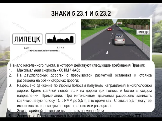 ЗНАКИ 5.23.1 И 5.23.2 Начало населенного пункта, в котором действуют