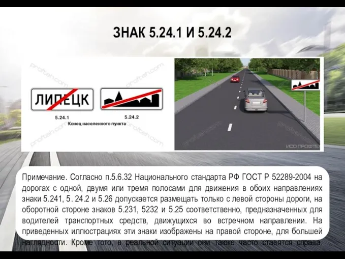 ЗНАК 5.24.1 И 5.24.2 Примечание. Согласно п.5.6.32 Национального стандарта РФ