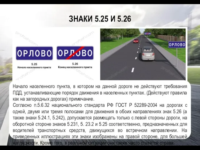 ЗНАКИ 5.25 И 5.26 Начало населенного пункта, в котором на