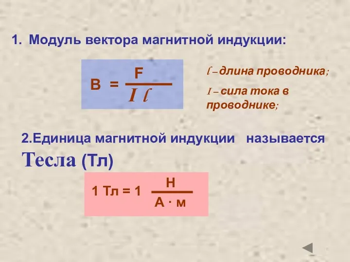 l – длина проводника; I – сила тока в проводнике;