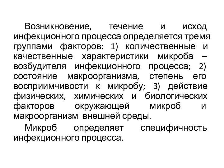 Возникновение, течение и исход инфекционного процесса определяется тремя группами факторов: