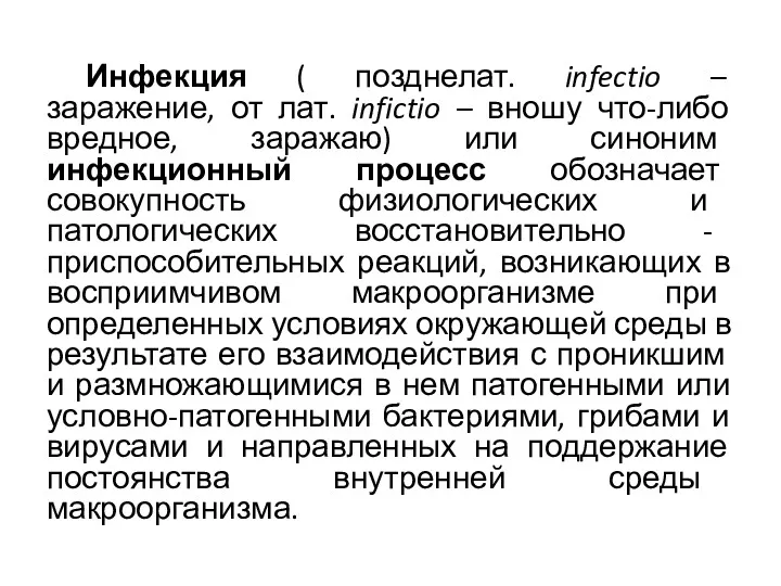 Инфекция ( позднелат. infectio – заражение, от лат. infictio –