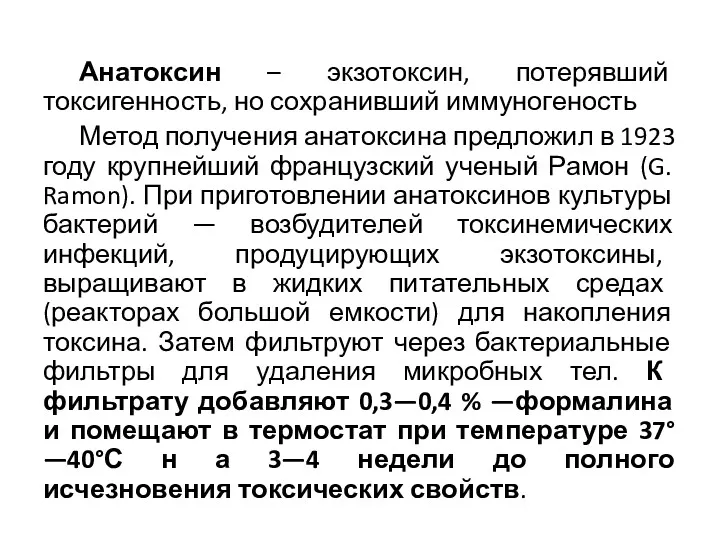 Анатоксин – экзотоксин, потерявший токсигенность, но сохранивший иммуногеность Метод получения